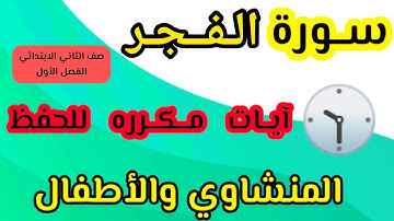 سورة الفجر من ١ إلى ١٤ مكرره
