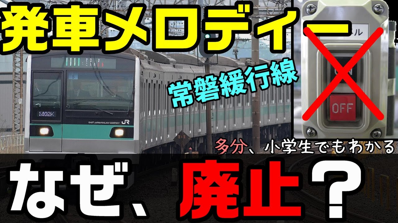 常磐 線 発車 メロディ