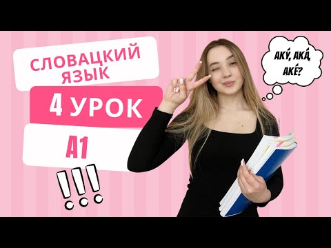 Словацкий язык. Урок 4. Прилагательные. Какой? Чей? Который?