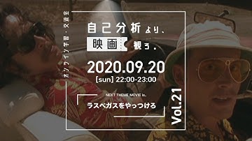 【Vol.21】課題映画：ラスベガスをやっつけろ｜自己分析より、映画観ろ。