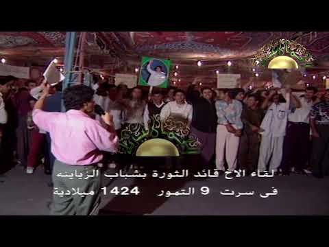 لقاء العقيد معمر القذافي مع شباب الزياينة سرت