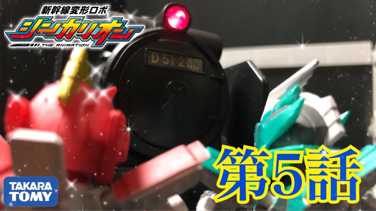 おもちゃで再現シリーズ 新幹線変形ロボ シンカリオン 第5話 激突 アイアンスチーマー シンカリオンe7かがやき登場 Cn アイアンスチーマー Youtube