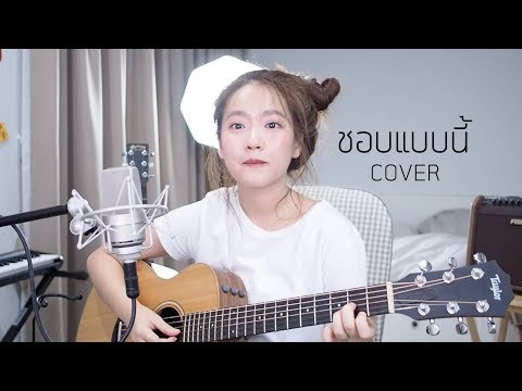 ชอบแบบนี้ - หนามเตย สะแบงบิน COVER | Aueyauey เอ๋ยเอ้ย