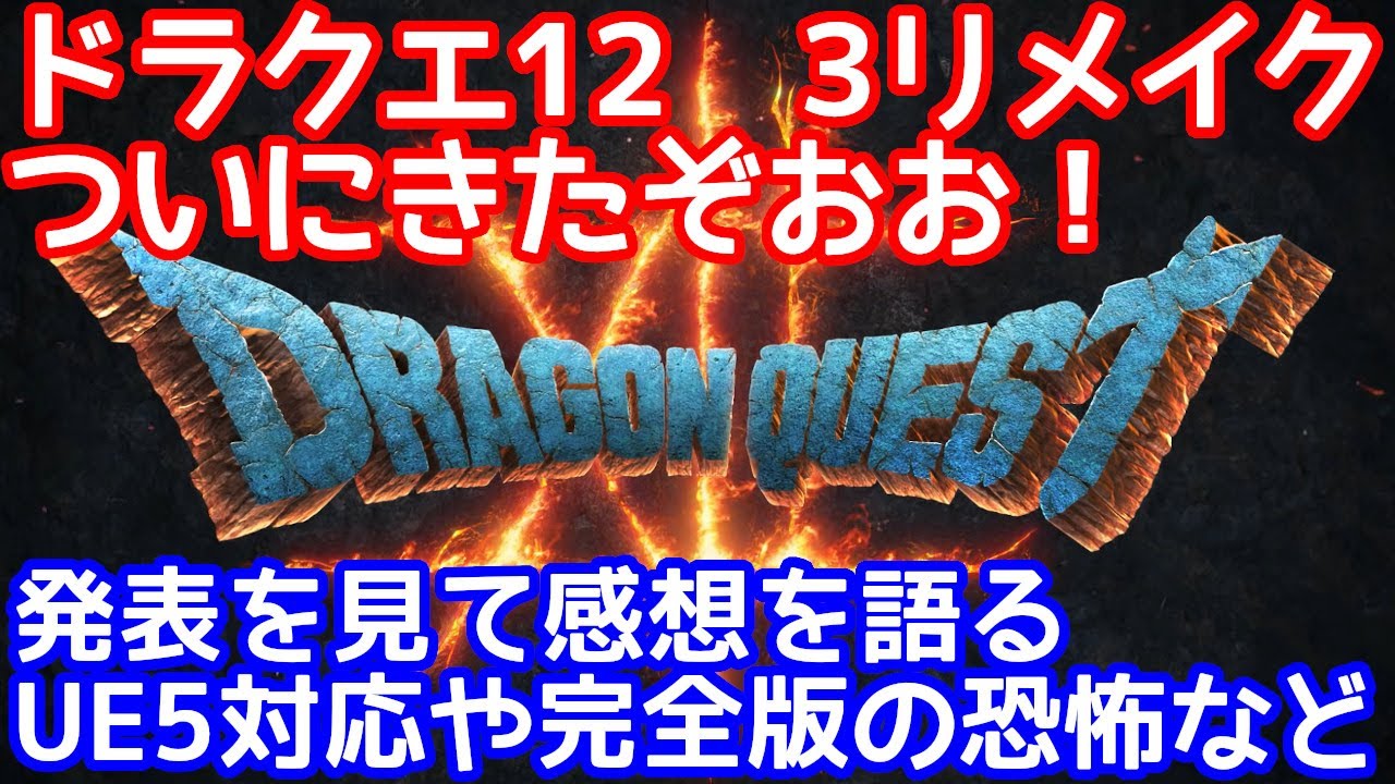 祝ドラクエ35周年 ついにドラゴンクエスト12とドラゴンクエスト3リメイク発表 堀井さんの話した内容について感想を語る 完全版だけはやめてね Youtube