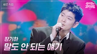 [세로] 장기하 - 말도 안 되는 얘기 [더 시즌즈-성시경의 고막남친] | KBS 260918 방송
