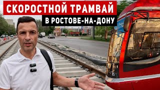 Трамвай в Ростове-на-Дону вместо метро. Ростов-на-Дону сегодня.