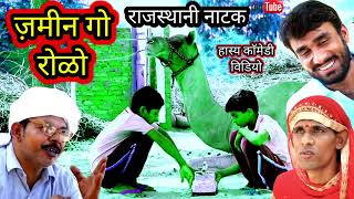 Dehati natak ll खोटो दिमाग-जमीन गो रोळो ll Rajasthani hariyanvi bagri marwadi latest comedy video