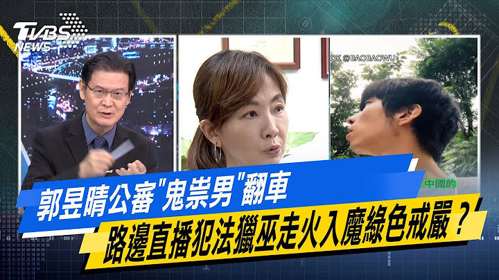 郭昱晴公審"鬼祟男"翻車 路邊直播犯法獵巫走火入魔綠色戒嚴？#少康戰情室 #今日精華搶先看 #高嘉瑜 #張啓楷 #江岷欽 #賴士葆 #陳玉珍 #張斯綱 #張延廷 20250623
