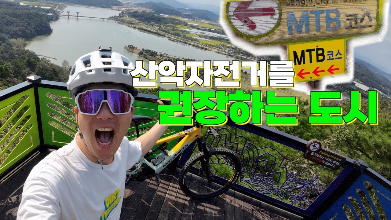 자전거에 진심인 도시 '상주' _ MTB코스 탐방