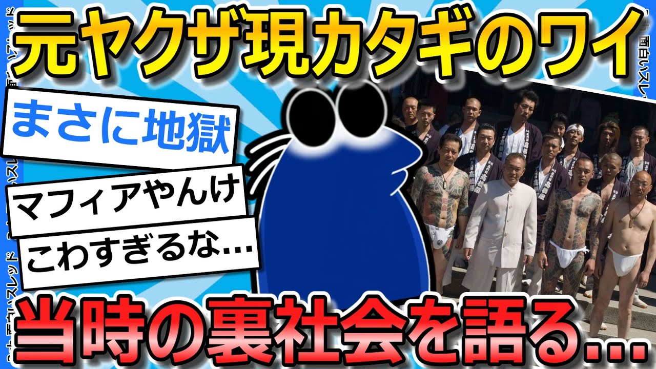 【2ch面白いスレ】元ヤクザワイ、裏社会の疑問になんでも答えるぞ【ゆっくり解説】