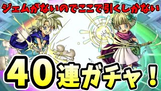 【ドラクエタクト】タバサ＆レックス　絶対にあてたい４０連！