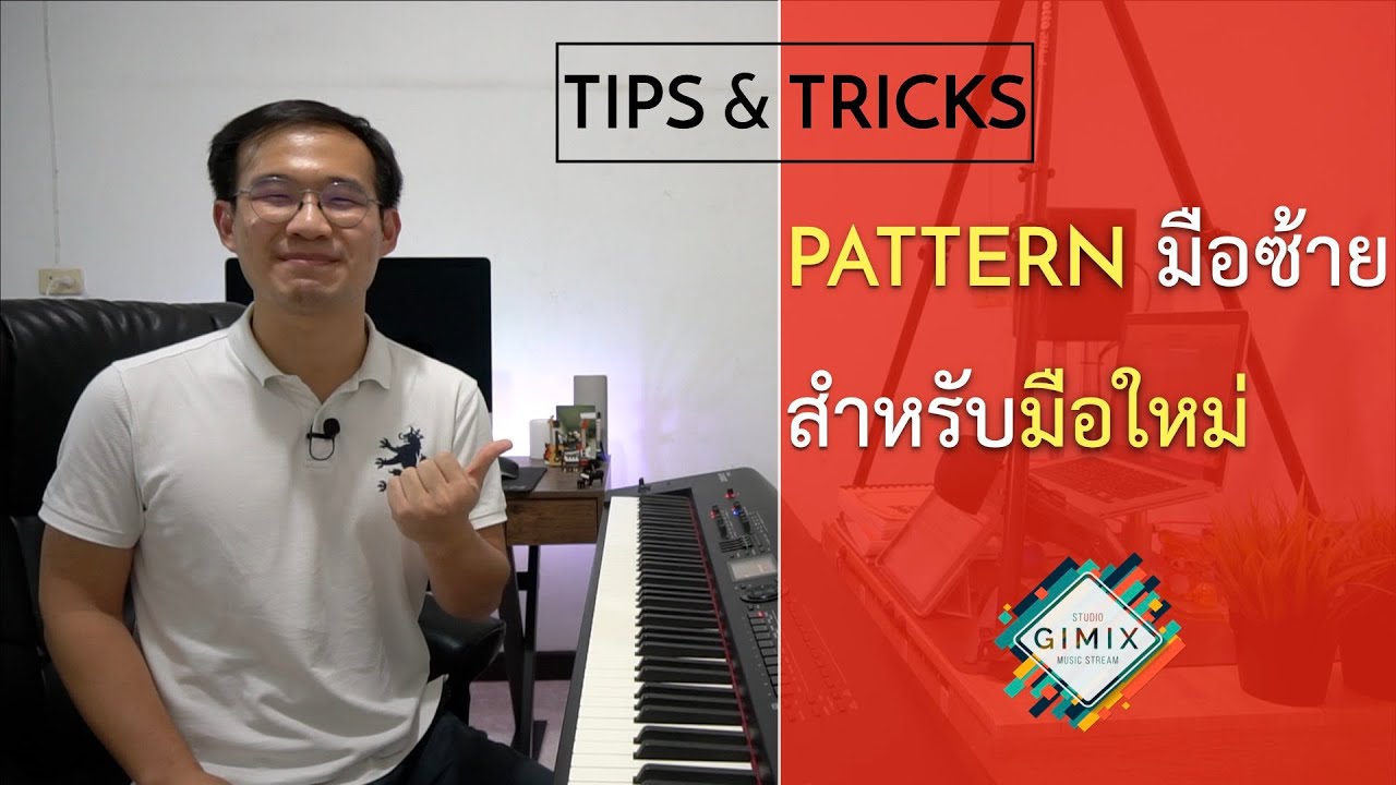 หัดเล่น Piano Pop - Pattern มือซ้ายสำหรับมือใหม่ | Lesson by GIMIX STUDIO