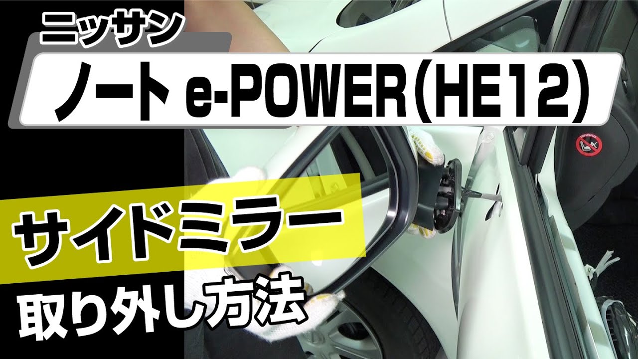 簡単!!】ニッサン ノートe-POWER（HE12）サイドミラー取り外し方法 