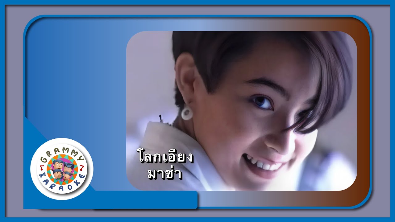 คาราโอเกะ โลกเอียง - มาช่า วัฒนพานิช [ Original Karaoke ]