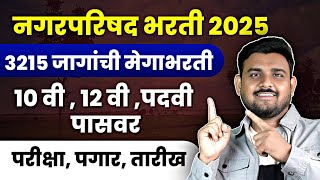 नगरपरिषद भरती 2025 सविस्तर माहिती, Education, age, salary, exam, Nagarparishad bharti 2025