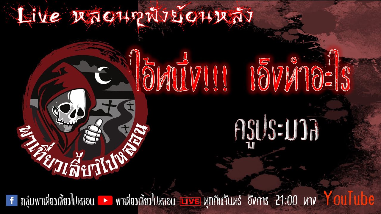 EP. 350 ไอ้หนึ่ง!!! เอ็งทำอะไร - ครูประมวล