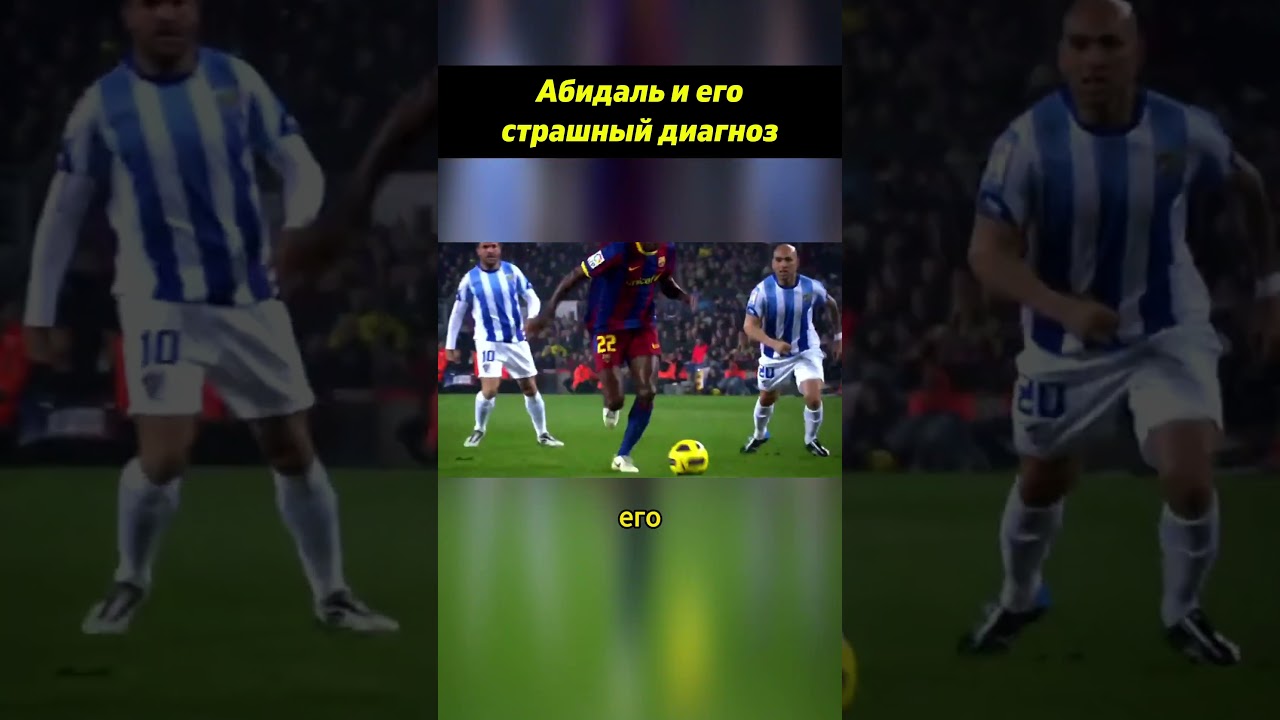 ⚽ Абидаль и его страшный диагноз