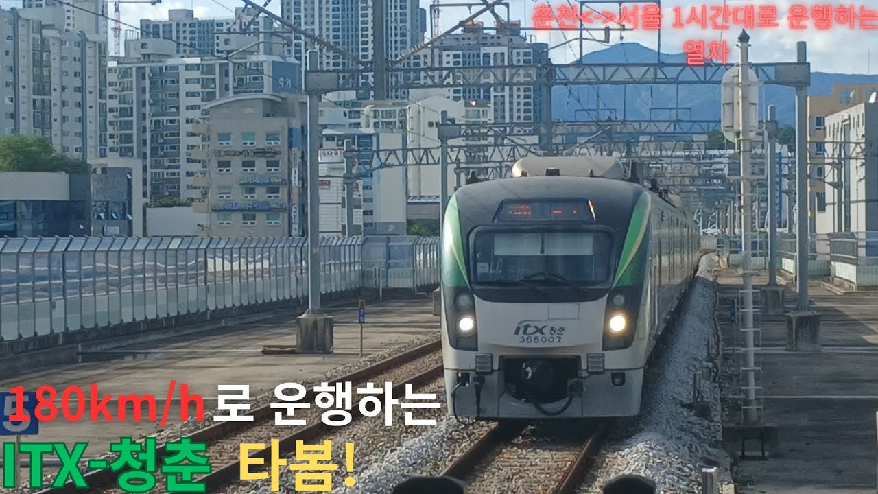 경춘선에 운행하는 180km/h급 열차 ITX-청춘 타봤습니다!