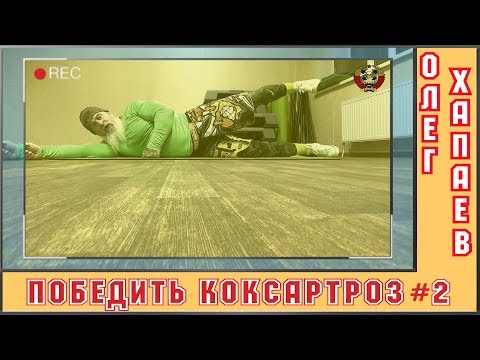 Победить КОКСАРТРОЗ / Упражнение №2 /  (Мне так же тяжело, как и вам) / ОЛЕГ ХАПАЕВ