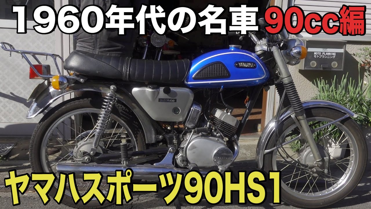 キック一発始動 ５０年前のビンテージバイク Yamaha Hs1 Youtube