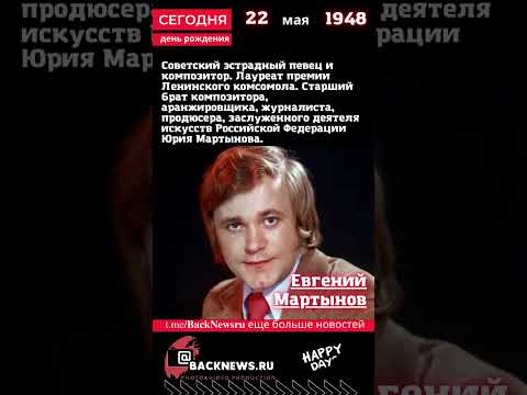 Сегодня, 22 мая день рождения, Евгений Мартынов