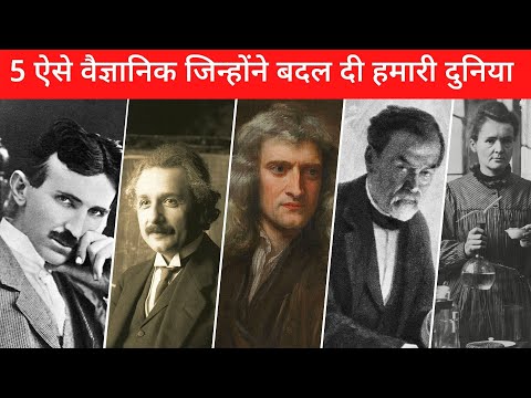 5 ऐसे वैज्ञानिक जिन्होंने बदल दी हमारी दुनिया । 5 scientists who changed the world | Science Manic