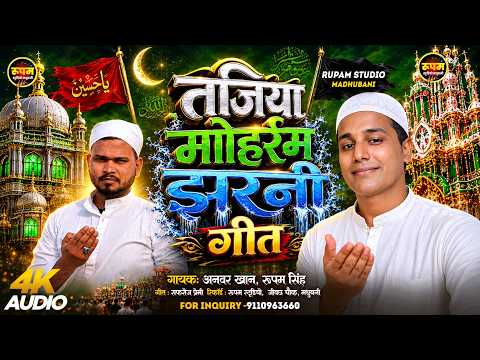 मोहर्रम तजिया झरनी गीत|Muharram Ke Geet|#मोहर्रम के गाना|#Mohharam Ke Gana| मोहर्रम झरनी गीत 2026