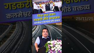 ₹151 Crore चा Mega Project 🚜 | Gadkari Ji म्हणाले – चिंता करू नका! #nitingadkari #nagpur #highway