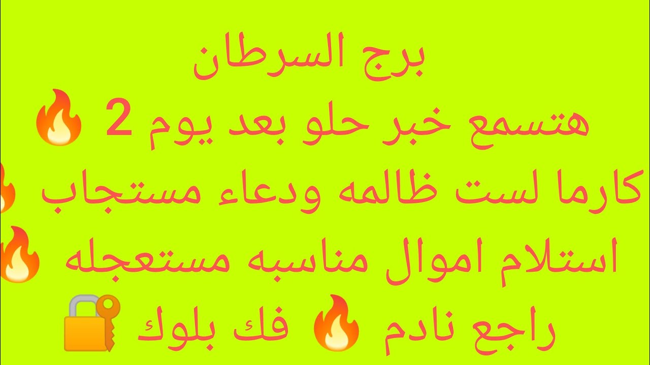 برج السرطان 💖كتابه عقد مهم✨استلام اموال  متاخره 💸هتسمع خبر عن ست ظالمه وبنتها 🍒احذر من شخص بيراقبك👌🏻