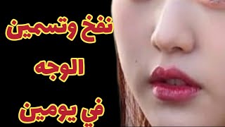 اسهل واسرع وصفه لتسمين الوجه وتبييضه في يومين/ طريقه فعاله جدا وسريعه لعلاج نحافه الوجه ونفخ الخدود