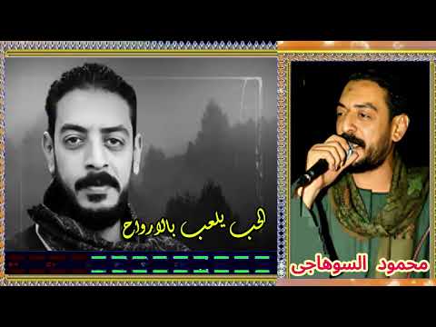 محمود السوهاجى الحب يلعب بالارواح