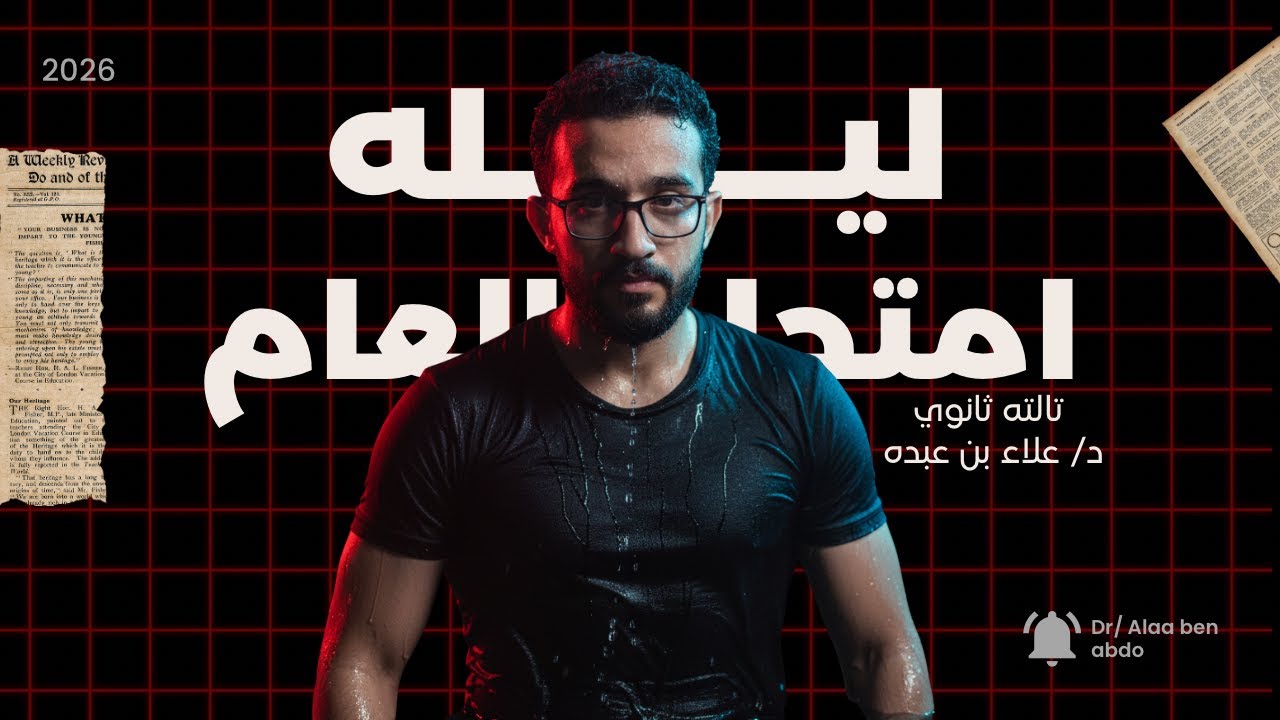 حل افكار هامه ليله الامتحان كيمياء تانيه ثانوي 2026 