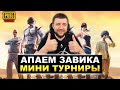 МИНИ ТУРНИРЫ В PUBG MOBILE - СТРИМ БЕЗ МАТА! БЕРЕМ ЗАВОЕВАТЕЛЯ В ПУБГ МОБАЙЛ | ПАБГ МОБАЙЛ НА ПК