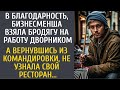 В благодарность, богачка взяла бродягу дворником… А приехав из командировки не узнала свой ресторан…