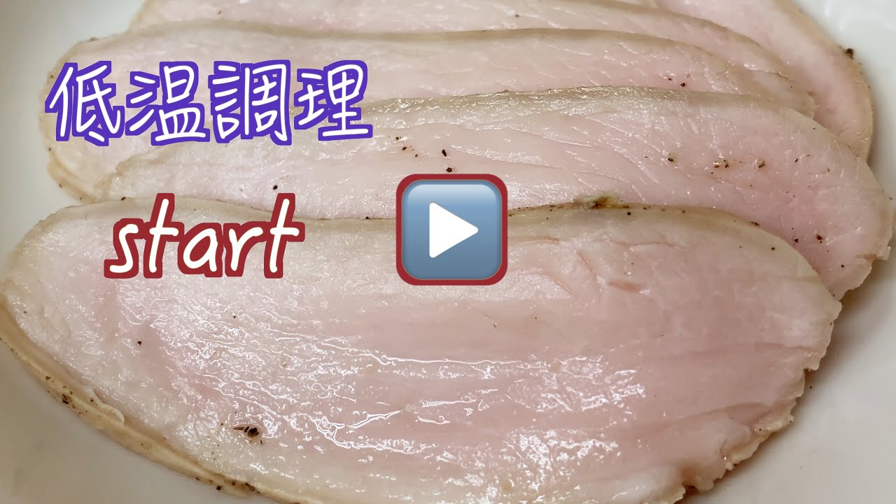 究極のしっとり感！鶏胸肉の【低温調理】