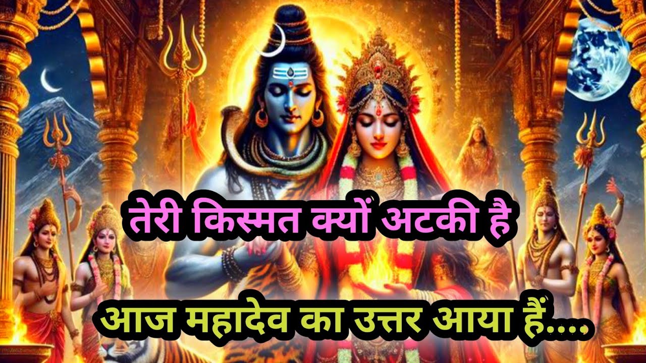 🌈❤तेरी किस्मत क्यों अटकी है आज महादेव का उत्तर आया हैं....🔱🔱