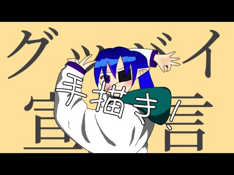 【手描き】グッバイ宣言