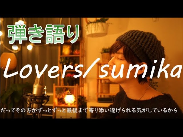 寝る前に弾き語り Lovers Sumika By少年t Chords Chordify 寝る前に弾き語り Lovers Sumika By少年t Chords Chordify