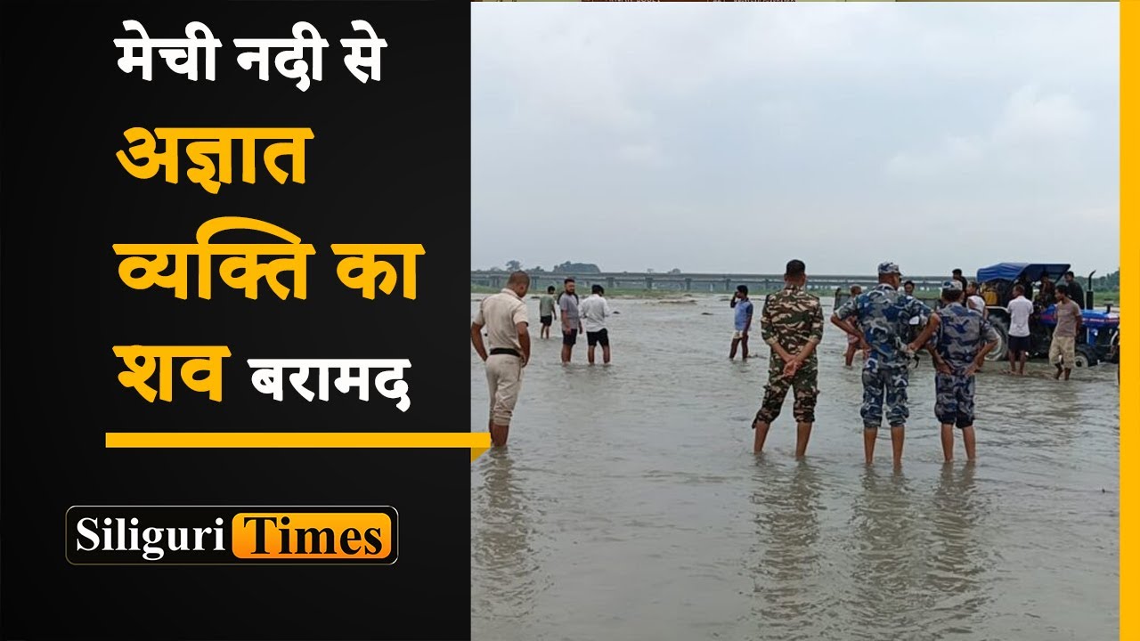 Unidentified body recovered from Mechi River on Indo-Nepal Border (Hindi)