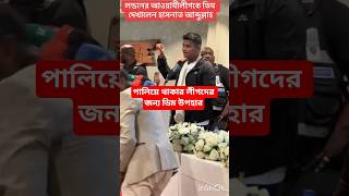 UK Speech Ends! Hasnat Abdullah's Surprise Gift for Awami League