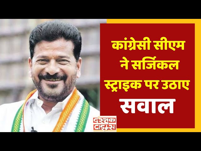 Telangana CM Revanth Reddy ने पकड़ी दिग्विजय सिंह की राह, सेना की कार्रवाई पर उठाए सवाल ...