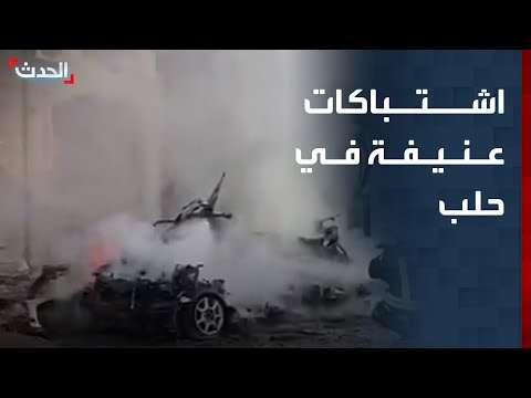اشتباكات عنيفة بين الجيش السوري و قسد في حلب