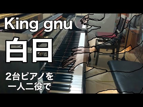 King gnu『白日』を2台のピアノで”一人二役”で演奏⁉︎ピアノで耳コピアレンジしてみた(情熱大陸出演記念)