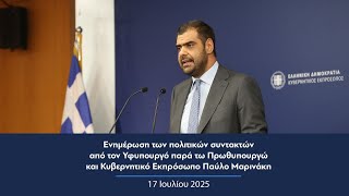 Ενημέρωση πολιτικών συντακτών από τον Κυβερνητικό Εκπρόσωπο Παύλο Μαρινάκη | 17.07.2025