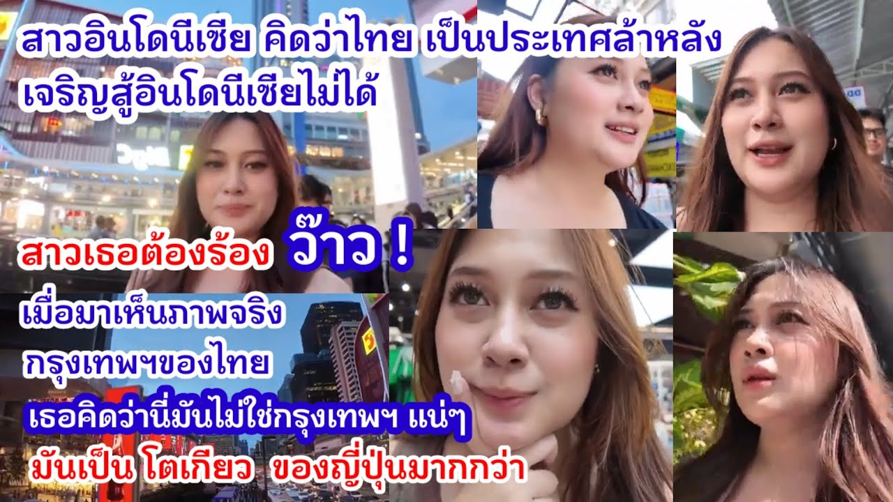 สาวอินโดนีเซีย คิดว่าไทย เป็นประเทศล้าหลัง เจริญสู้อินโดนีเซียไม่ได้ [สม๊าร์ท พ๊อยต์ วิว] : [29]