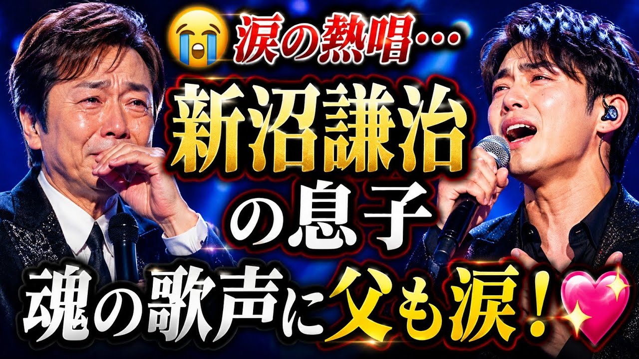 新沼謙治の子供は何人？息子・娘の名前や現在の家族構成を2026年最新情報で徹底解説