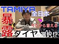 【TAMIYA/暴露】タミグラ全日本/実戦仕様!?「タイヤの使い分け」を包み隠し無く暴露！