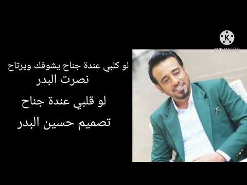 نصرت البدر لوقلبي عندة جناح