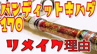 シマノ（SHIMANO）バンディットキハダ 170、リメイクの理由