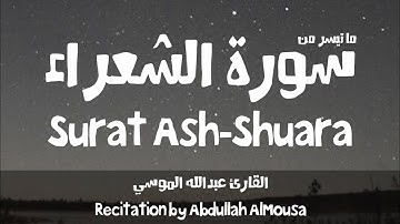 عبدالله الموسي - واتل عليهم نبأ إبراهيم - سورة الشعراء